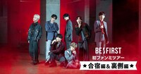 smash.「BE:FIRST初ファンミツアー合宿編＆裏側編」ビジュアル