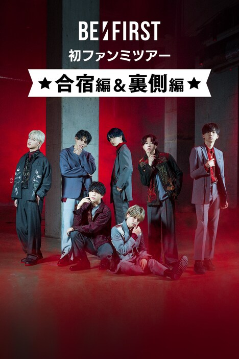 smash.「BE:FIRST初ファンミツアー合宿編&裏側編」ビジュアル
