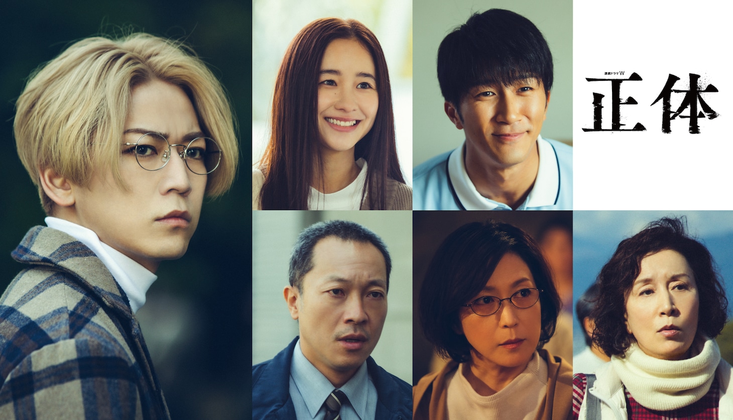 「連続ドラマW 正体」オールキャスト解禁ビジュアル