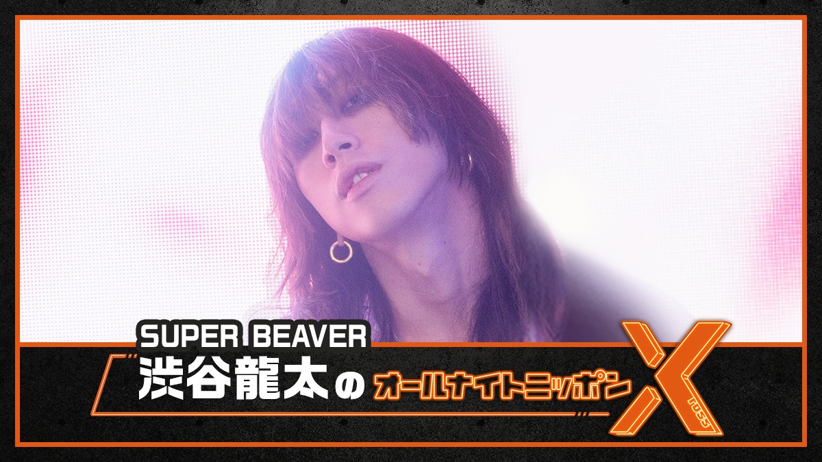 「SUPER BEAVER 渋谷龍太のオールナイトニッポンX（クロス）」ビジュアル