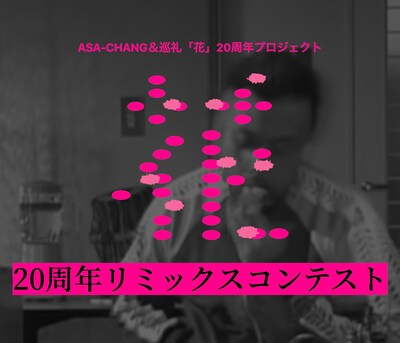 ASA-CHANG＆巡礼「花」20 周年リミックスコンテスト ビジュアル