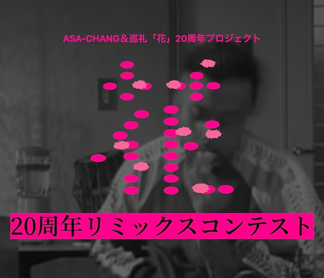 ASA-CHANG＆巡礼「花」20 周年リミックスコンテスト ビジュアル