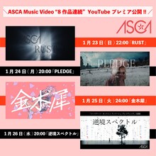 ASCAミュージックビデオ公開スケジュール