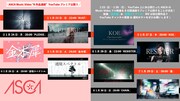 ASCAミュージックビデオ公開スケジュール