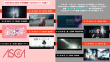 ASCAミュージックビデオ公開スケジュール