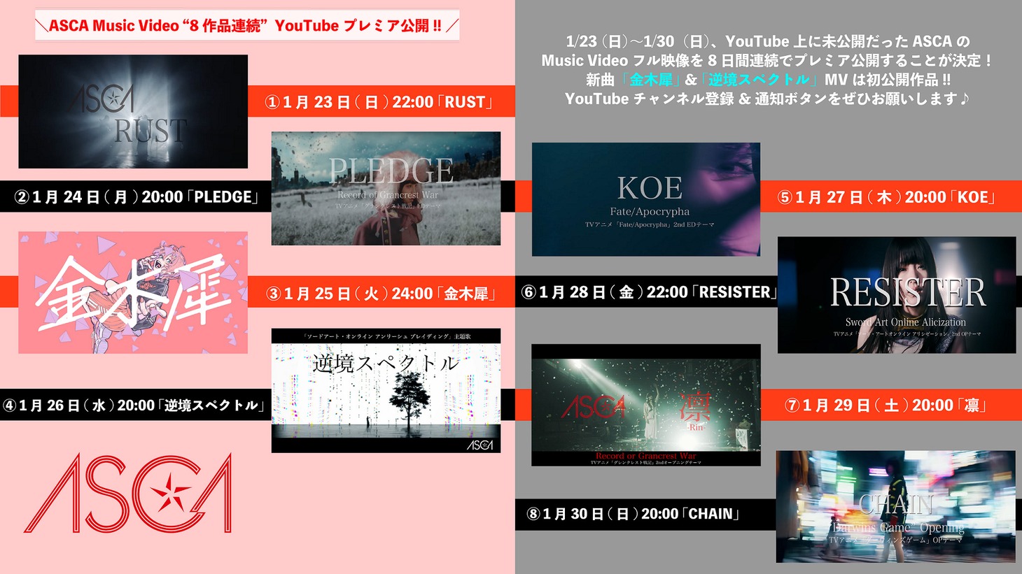 ASCAミュージックビデオ公開スケジュール