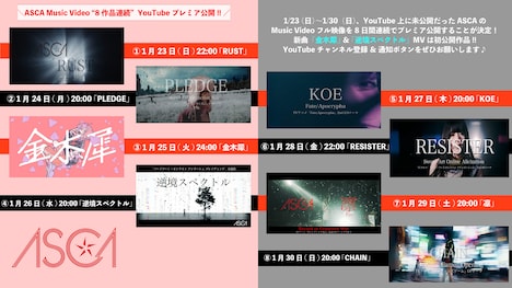 ASCAミュージックビデオ公開スケジュール