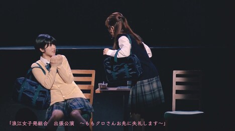 「浪江女子発組合 出張公演 ～ももクロさんお先に失礼します～」演劇パートのダイジェスト映像より。