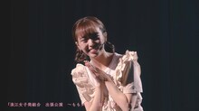 「浪江女子発組合 出張公演 ～ももクロさんお先に失礼します～」演劇パートのダイジェスト映像より。