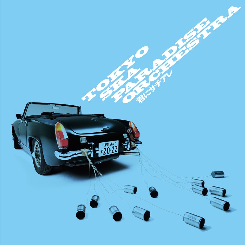 東京スカパラダイスオーケストラ「君にサチアレ」CD+DVD盤ジャケット