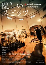 WOWOW「優しいスピッツ a secret session in Obihiro」ポスタービジュアル