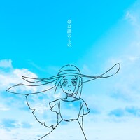 神様、僕は気づいてしまった「命は誰のもの」配信ジャケット