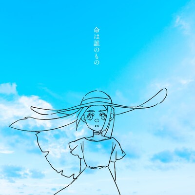 神様、僕は気づいてしまった「命は誰のもの」配信ジャケット