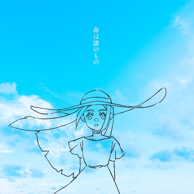 神様、僕は気づいてしまった「命は誰のもの」配信ジャケット