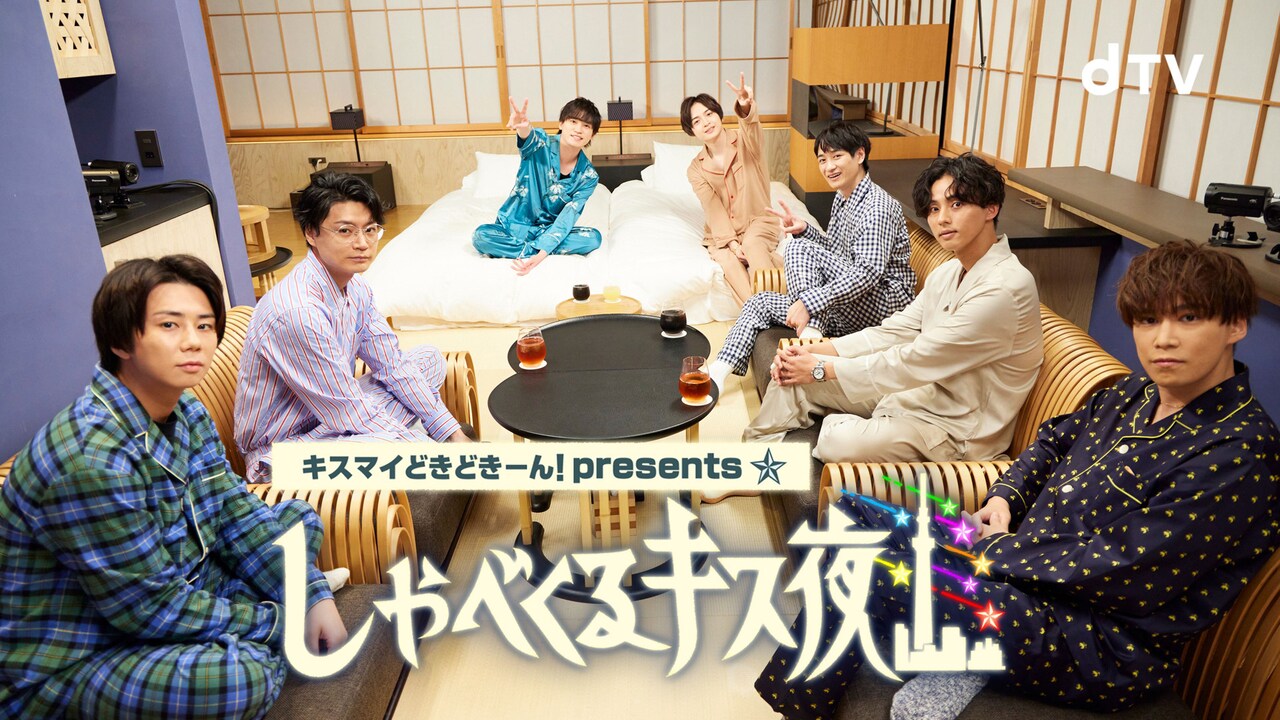 dTV「キスマイどきどきーん！presentsしゃべくるキス夜」ビジュアル