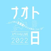 「ナオトの日 スペシャルLIVE 2022＠北海きたえーる ～なんと今年は北海道!!あなたの期待にこたえーる!!!～」ロゴ