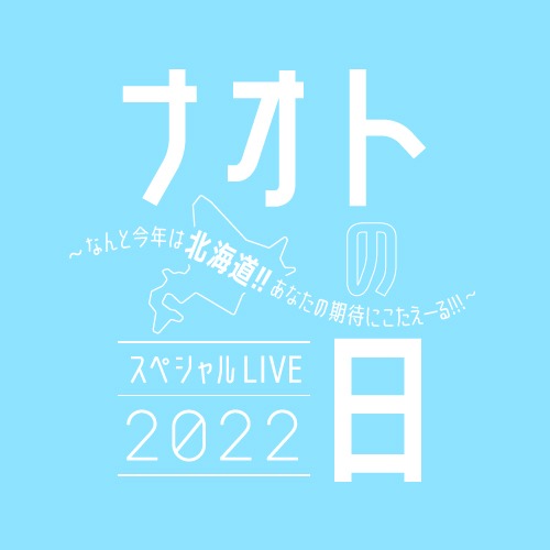 「ナオトの日 スペシャルLIVE 2022＠北海きたえーる ～なんと今年は北海道!!あなたの期待にこたえーる!!!～」ロゴ