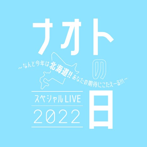 「ナオトの日 スペシャルLIVE 2022@北海きたえーる ~なんと今年は北海道!!あなたの期待にこたえーる!!!~」ロゴ