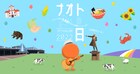 「ナオトの日」北海道で初開催、“かぶりつきンティライミ”チケットの販売決定