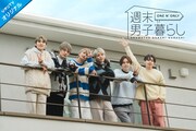 ひかりTV「週末男子暮らし ONE N' ONLY」キービジュアル