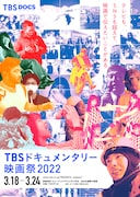 「TBSドキュメンタリー映画祭 2022」ポスタービジュアル