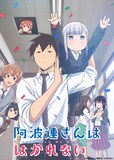 アニメ「阿波連さんははかれない」キービジュアル(c)水あさと／集英社・BILIBILI