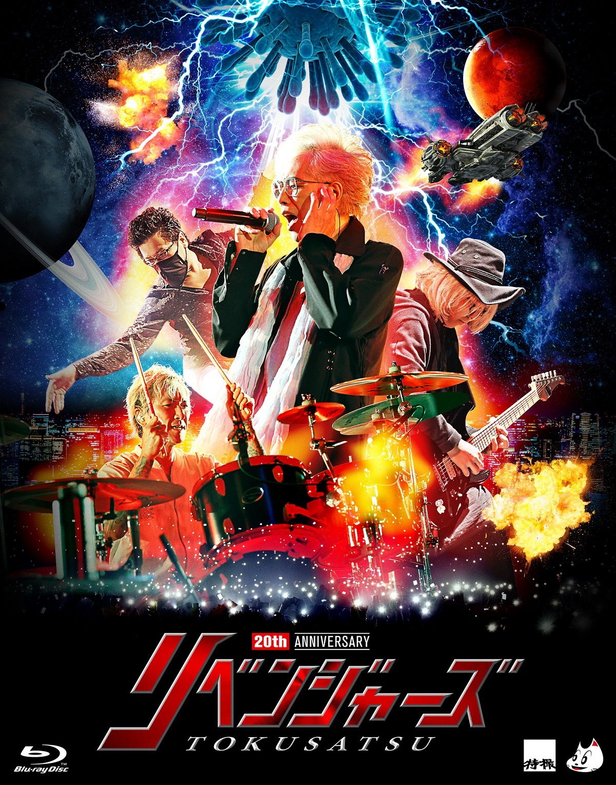 特撮「20thアニバーサリー・リベンジャーズ」Blu-rayジャケット