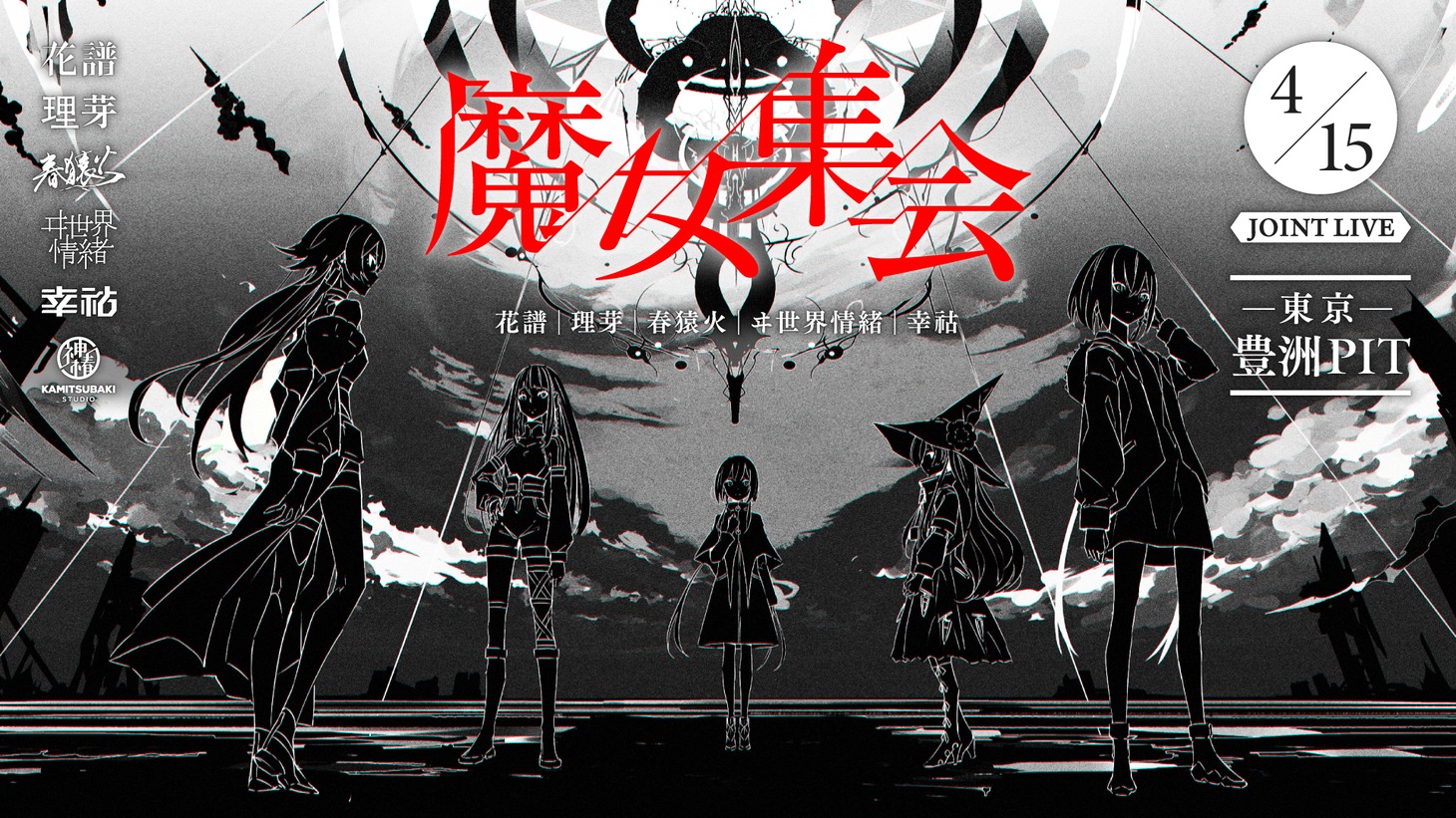 V.W.P「『魔女集会』JOINT LIVE」告知ビジュアル