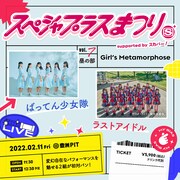 「スペシャプラスまつり vol.7 supported by スカパー! 昼の部 -Girl's」告知画像