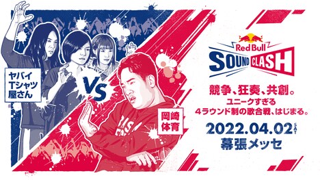 「Red Bull SoundClash 2022」ビジュアル