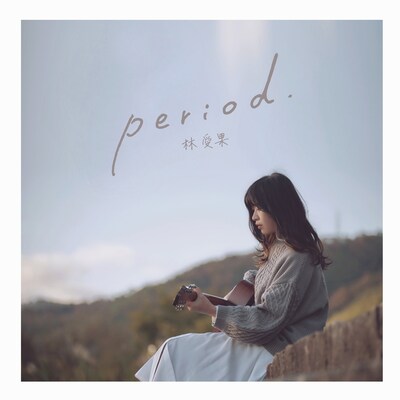 林愛果「period.」ジャケット