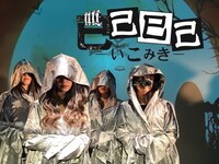 已己巳己-いこみき-