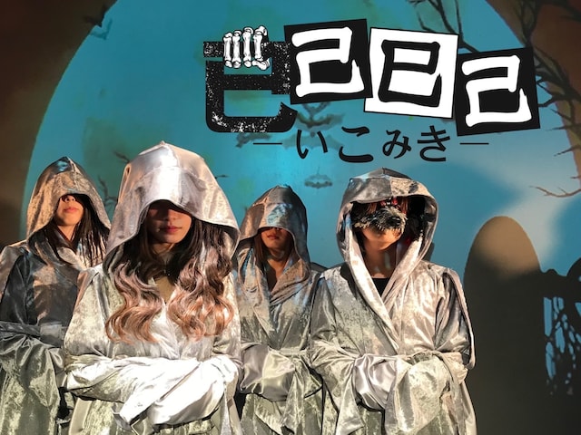 已己巳己-いこみき-