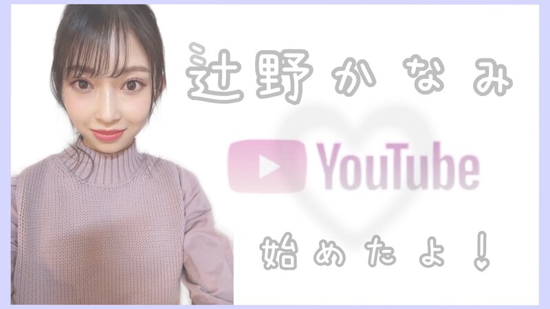 「辻野かなみのつじの～んびりチャンネル【超ときめき♡宣伝部】」より。