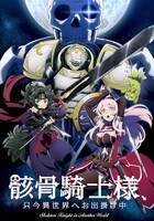 アニメ「骸骨騎士様、只今異世界へお出掛け中」キービジュアル(c)秤猿鬼・オーバーラップ／骸骨騎士様製作委員会