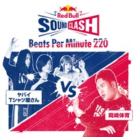 ヤバイTシャツ屋さんVS岡崎体育「Beats Per Minute 220」配信ジャケット
