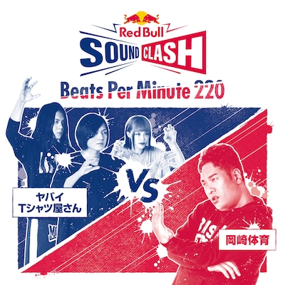 ヤバイTシャツ屋さんVS岡崎体育「Beats Per Minute 220」配信ジャケット