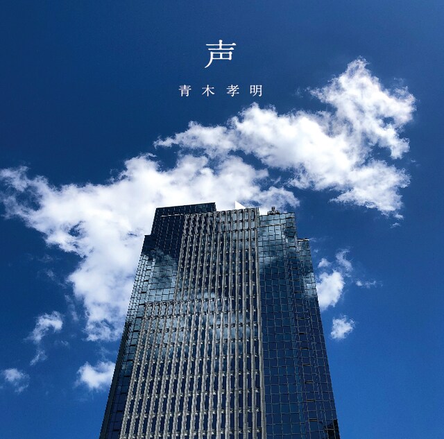 青木孝明「声」ジャケット
