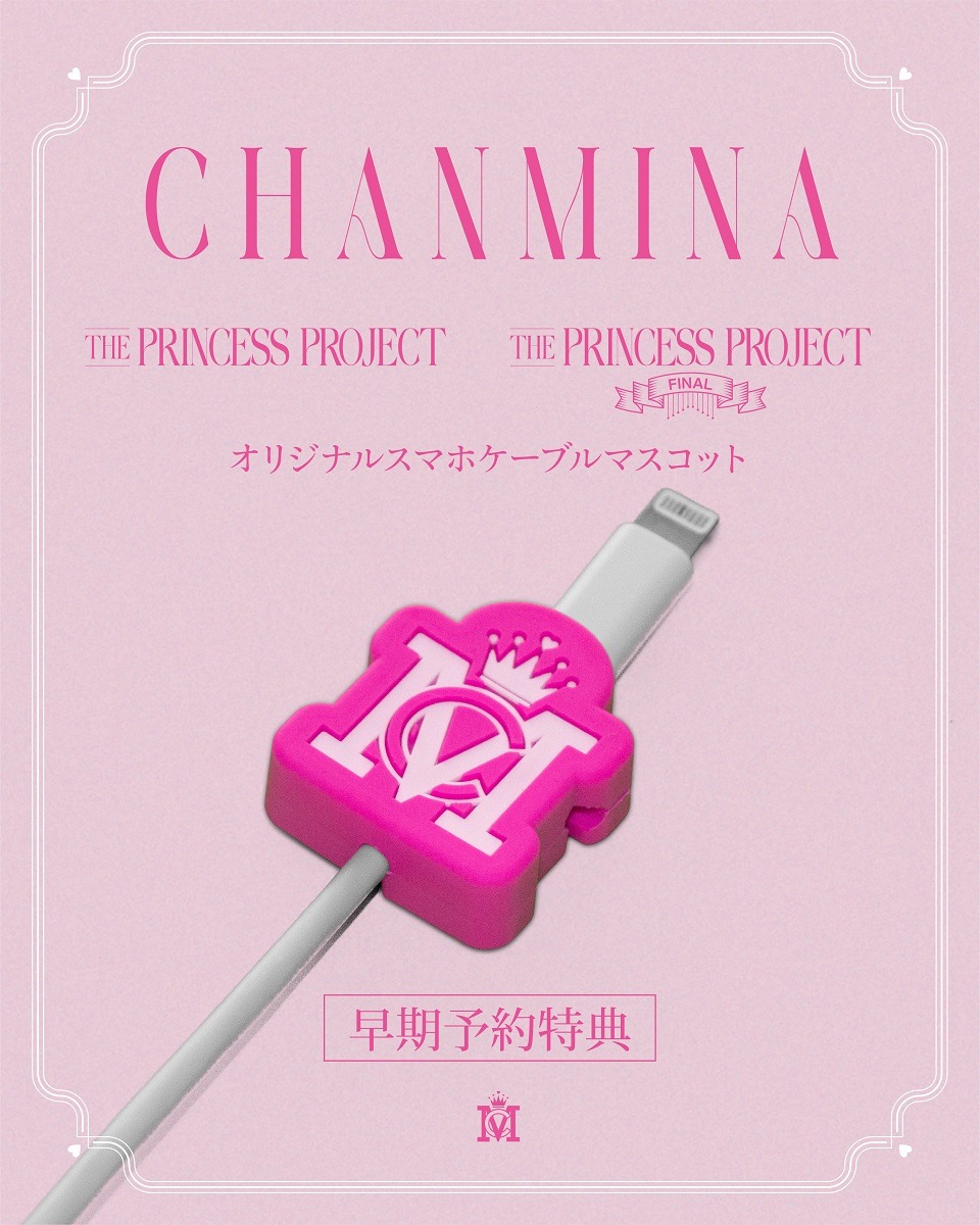 ちゃんみなロゴマーク入り「スマホケーブルマスコット」