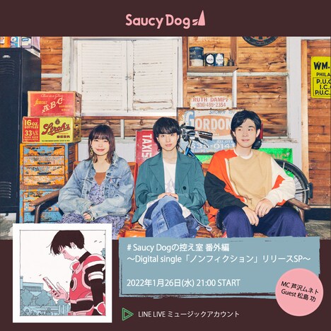 「Saucy Dogの控え室番外編『ノンフィクション』リリースSP」告知ビジュアル