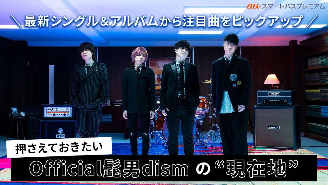 Official髭男dism特集のビジュアル