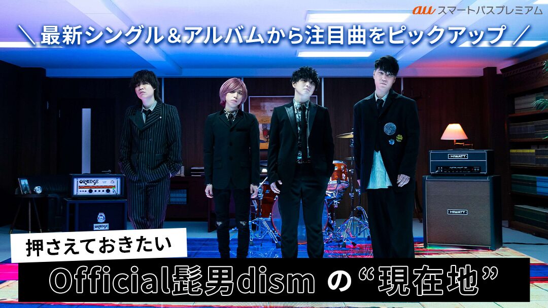 ヒゲダン特集をauスマプレで公開 最新曲 Anarchy など10曲から見るバンドの現在地 音楽ナタリー