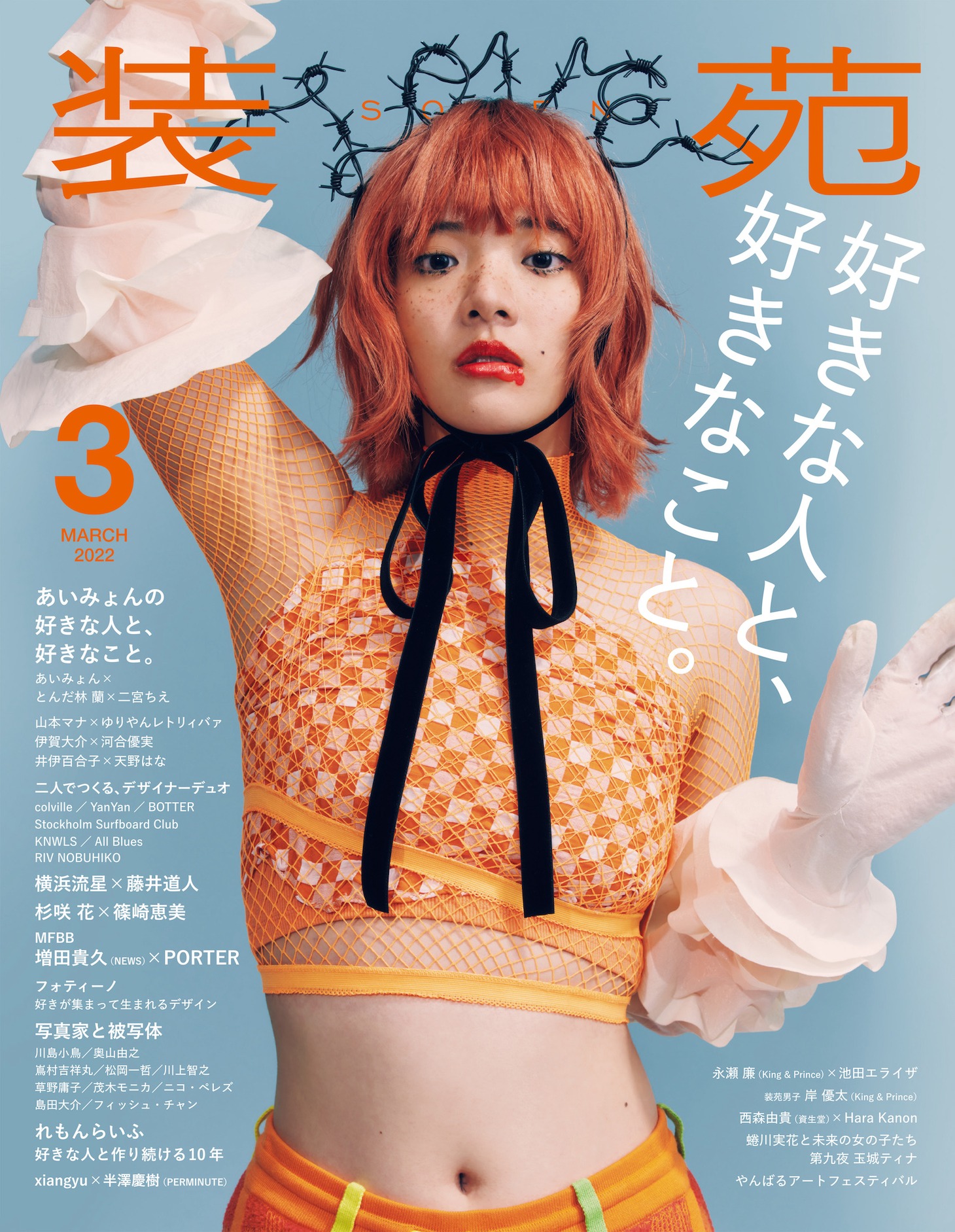 「装苑」2022年3月号表紙（撮影：花房遼）