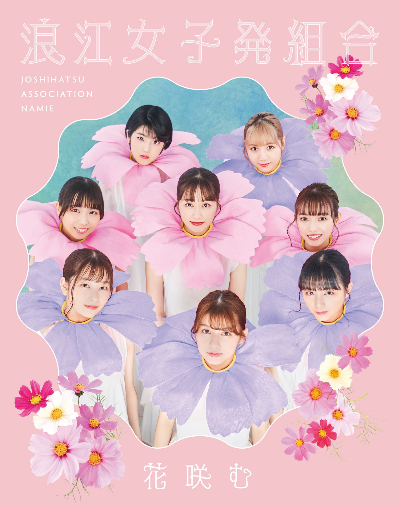 浪江女子発組合「花咲む」初回限定盤ジャケット