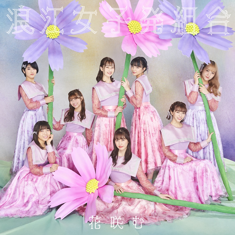 浪江女子発組合「花咲む」通常盤ジャケット