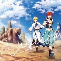 羽多野渉「ナニイロ」アニメ盤ジャケット (c)大高忍・講談社／「オリエント」製作委員会