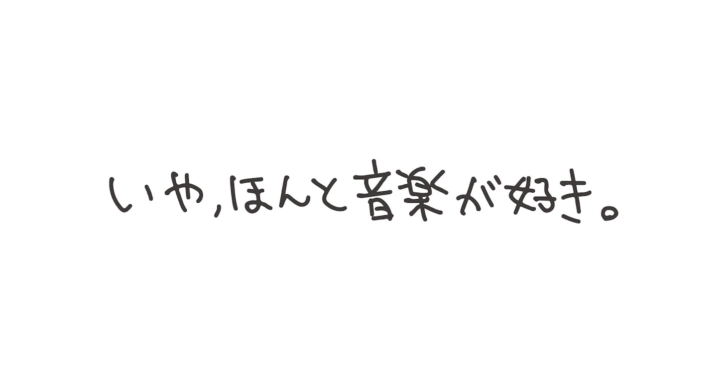 ピエール中野監修インタビュー企画「いや、ほんと音楽が好き。」　ロゴ