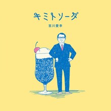 宮川愛李「キミトソーダ」ジャケット (c)NiM RECORDS / Being