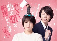 「おじさんが私の恋を応援しています（脳内）」ビジュアル (c)井野ジュン・COMICポラリス / TOKYO MX
