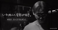ピエール中野「いや、ほんと音楽が好き。」初回ゲストのミト（クラムボン）。
